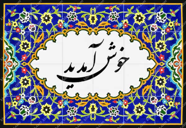 خرید کاشی سردر خانه با طرح اسلامی ویژه